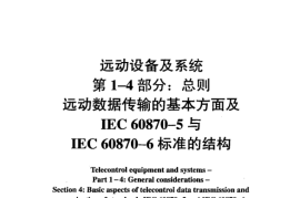 DLZ634.14-2005 远动设备及系统 第1-4部分