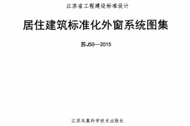 苏J50-2015 居住建筑标准化外窗系统图集