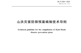 SLT 666-2024山洪灾害防御预案编制技术导则(1)