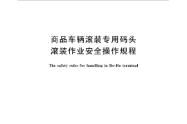 GB／T 28399-2012 商品车辆滚装专用码头滚装作业安全操作规程