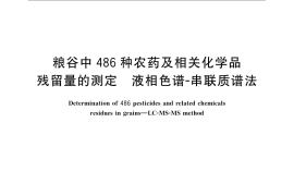 GB／T 20770-2008 粮谷中486种农药及相关化学品残留量的测定 液相色谱-串联质谱法
