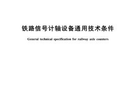 TBT2296-2011 铁路信号计轴设备通用技术条件