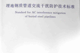 GBT50698-2011 埋地钢质管道交流干扰防护技术标准