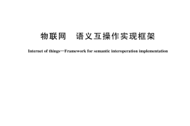 GB／T 44283-2024 物联网 语义互操作实现框架