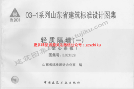 L02J128 轻质隔墙(一)空心条板