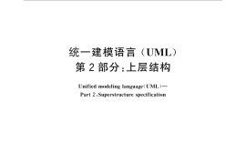 GB／T 28174.2-2011 统一建模语言(UML) 第2部分：上层结构