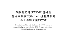 GB／T 39506-2020 硬聚氯乙烯（PVC-U）管材及管件中聚氯乙烯（PVC）含量的测定 基于总氯含量的方法