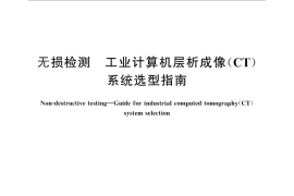 GB／T 29068-2012 无损检测 工业计算机层析成像（CT）系统选型指南