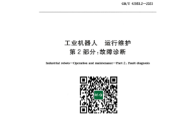 GB／T 42983.2-2023 工业机器人运行维护 第2部分：故障诊断