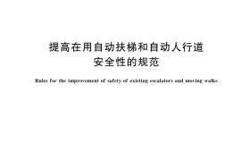 GB／T 30692-2025 提高在用自动扶梯和自动人行道安全性的规范