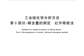 GB／T 14849.6-2014 工业硅化学分析方法 第6部分：碳含量的测定 红外吸收法