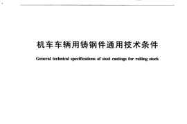 TBT2942-2015 机车车辆用铸钢件通用技术条件