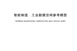 GB／T 42029-2022 智能制造 工业数据空间参考模型