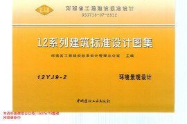 12YJ9-2 环境景观设计