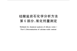 GB／T 14506.6-2010 硅酸盐岩石化学分析方法 第6部分：氧化钙量测定