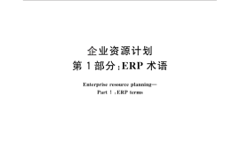 GB／T 25109.1-2010 企业资源计划 第1部分：ERP术语
