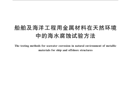 GB／T 6384-2008 船舶及海洋工程用金属材料在天然环境中的海水腐蚀试验方法