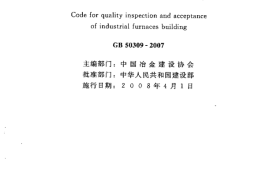 GB50309-2007 工业炉砌筑工程质量验收规范