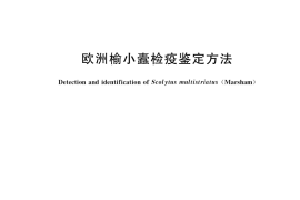 GB／T 36830-2018 欧洲榆小蠹检疫鉴定方法