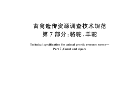 GB／T 27534.7-2025 畜禽遗传资源调查技术规范 第7部分：骆驼、羊驼