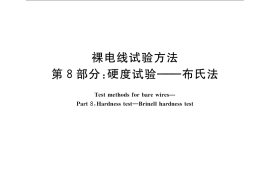 GB／T 4909.8-2009 裸电线试验方法 第8部分：硬度试验 布氏法