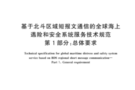 GB／T 44085.1-2024 基于北斗区域短报文通信的全球海上遇险和安全系统服务技术规范 第1部分：总体要求