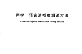 GB／T 15508-1995 声学 语言清晰度测试方法