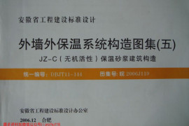 皖2006J119 外墙外保温系统构造图集(五) JZ-C(无机活性)保温砂浆建筑构造