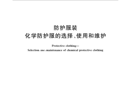 GB／T 24536-2009 防护服装 化学防护服的选择、使用和维护