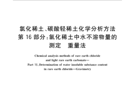 GB／T 16484.16-2009 氯化稀土、碳酸轻稀土化学分析方法 第16部分：氯化稀土中水不溶物量的测定 重量法