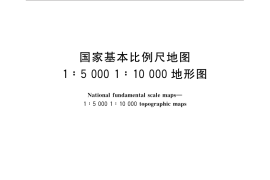 GB／T 33177-2016 国家基本比例尺地图 1：5 000 1：10 000地形图