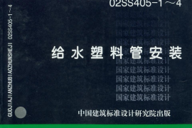 02SS405-1～4 给水塑料管安装