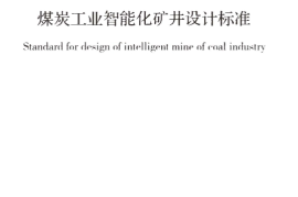 GBT51272-2018 煤炭工业智能化矿井设计标准