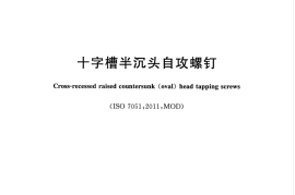 GBT847-2017 十字槽半沉头自攻螺钉