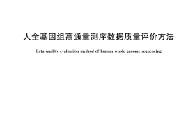 GB／T 45214-2025 人全基因组高通量测序数据质量评价方法
