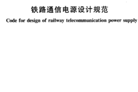 TB10072-2000 铁路通信电源设计规范
