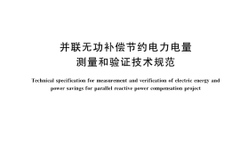 GB／T 36571-2018 并联无功补偿节约电力电量测量和验证技术规范