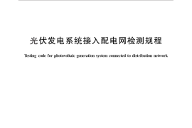 GB／T 30152-2013 光伏发电系统接入配电网检测规程