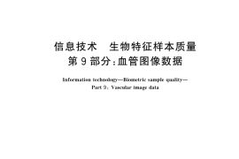 GB／T 33767.9-2025 信息技术 生物特征样本质量 第9部分：血管图像数据