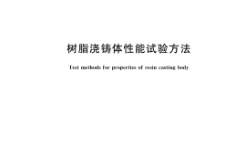 GB／T 2567-2021 树脂浇铸体性能试验方法