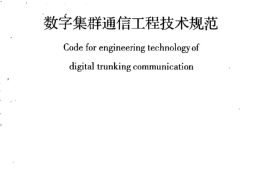GBT50760-2012 数字集群通信工程技术规范