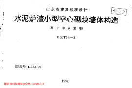 山东 L92J121 水泥炉渣小型空心砌块墙体构造