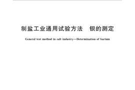 GB／T 13025.12-2012 制盐工业通用试验方法 钡的测定