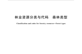 GB／T 14721-2010 林业资源分类与代码 森林类型