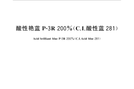 GB／T 21891-2015 酸性艳蓝 P-3R 200％（C．I．酸性蓝281）
