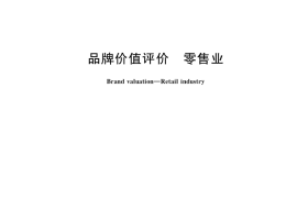 GB／T 31277-2022 品牌价值评价 零售业
