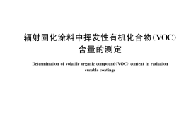GB／T 34675-2017 辐射固化涂料中挥发性有机化合物（VOC）含量的测定