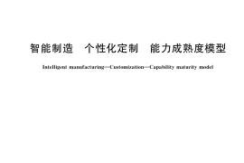 GB／T 40814-2021 智能制造 个性化定制 能力成熟度模型