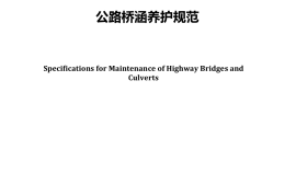 《公路桥涵养护规范》（JTG 5120—2021）