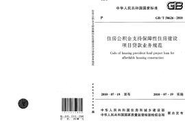 GBT50626-2010 住房公积金支持保障性住房建设项目贷款业务规范